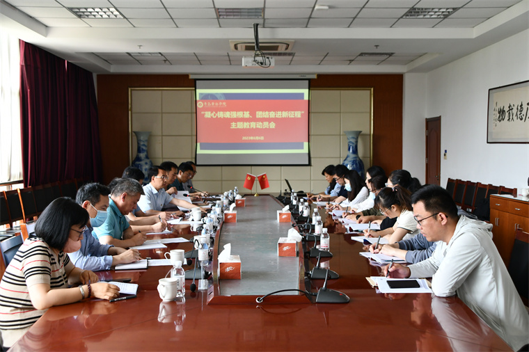 【主题教育】纽约国际官网召开“凝心铸魂强根基、团结奋进新征程”主题教育动员会