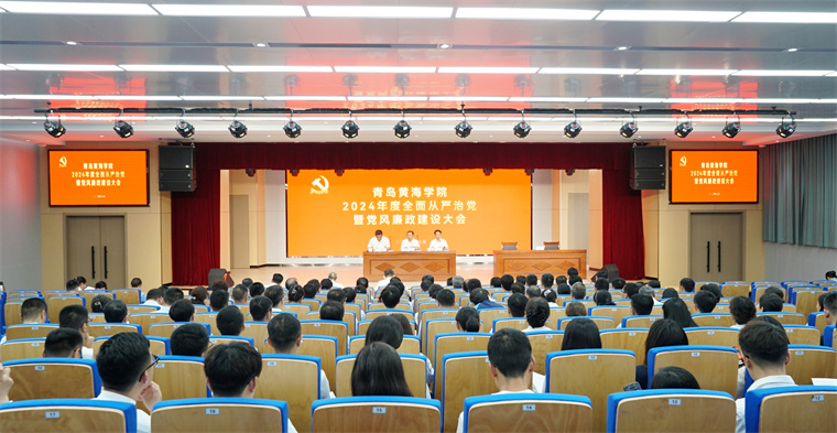 纽约国际最新网站召开2024年度全面从严治党暨党风廉政建设大会