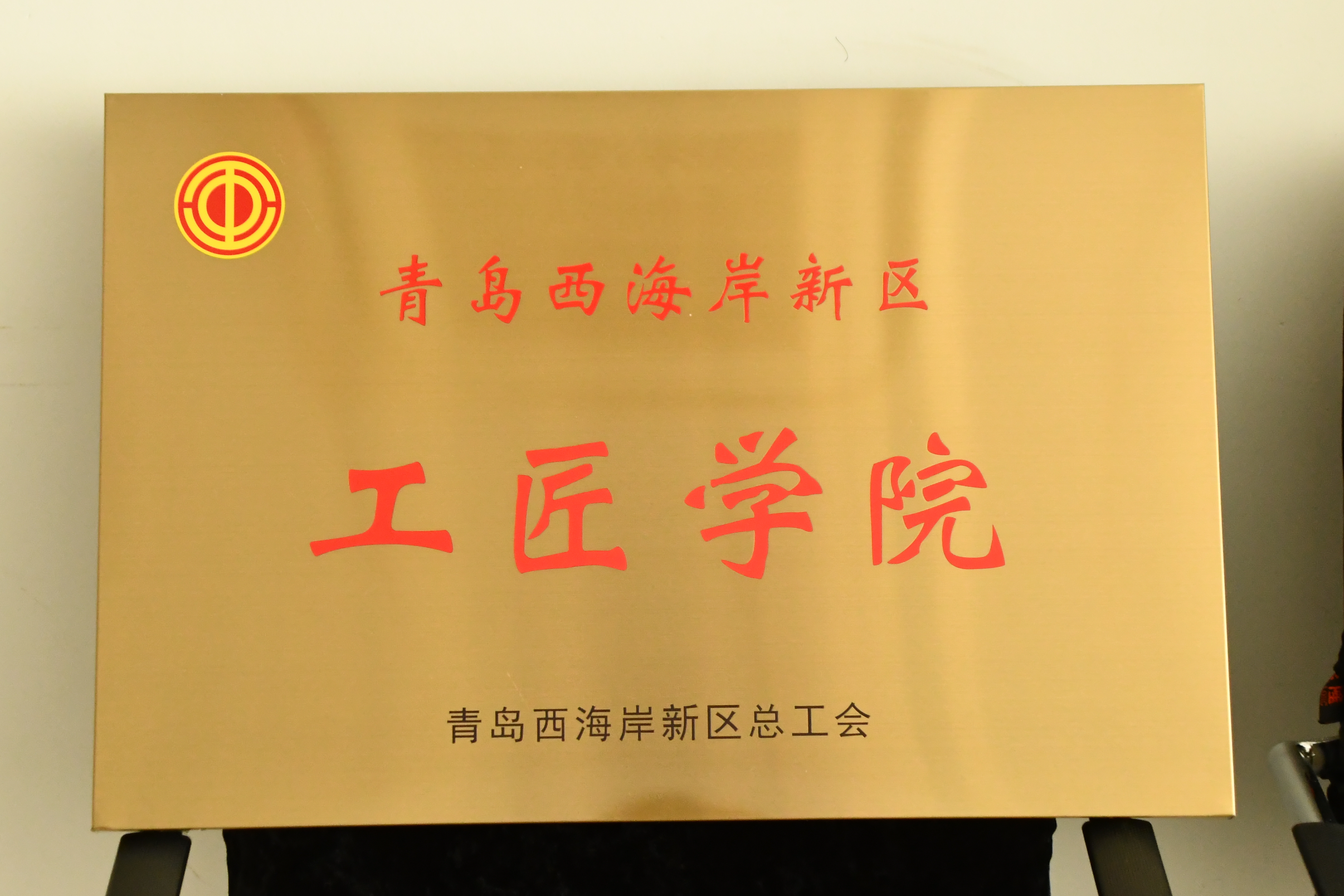 纽约国际最新网站获评第二批“青岛西海岸新区工匠学院”