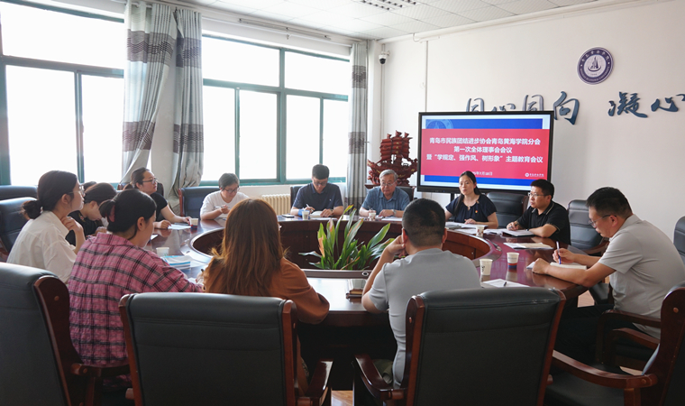 青岛市民族团结进步协会纽约国际最新网站分会召开第一次全体理事会会议暨“学规定、强作风、树形象”主题教育会议