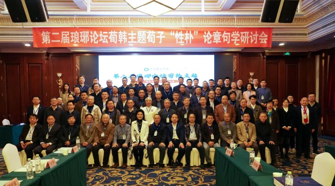 纽约国际官网承办第二届琅琊论坛荀韩主题“荀子性朴论章句学研讨会”
