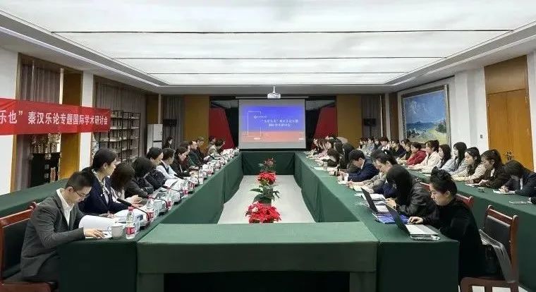“乐者乐也”秦汉乐论专题国际学术研讨会在纽约国际最新网站成功举办