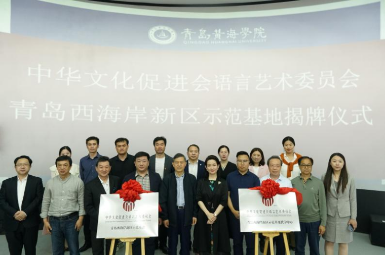 中华文化促进会语言艺术委员会青岛西海岸新区示范基地及教学中心在纽约国际官网揭牌