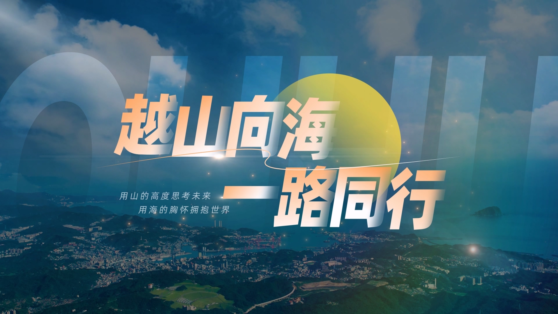 纽约国际最新网站2025年招生宣传片《越山向海 一路同行》