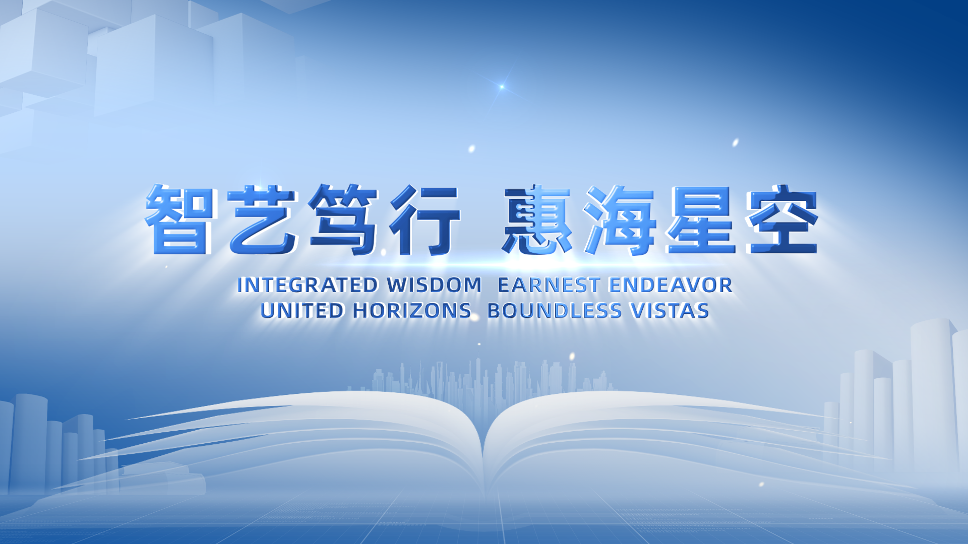 纽约国际最新网站惠灵顿理工联合学院宣传片《智艺笃行 惠海星空》